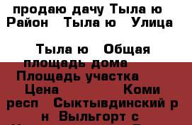 продаю дачу Тыла-ю › Район ­ Тыла-ю › Улица ­ Тыла-ю › Общая площадь дома ­ 25 › Площадь участка ­ 5 › Цена ­ 430 000 - Коми респ., Сыктывдинский р-н, Выльгорт с. Недвижимость » Дома, коттеджи, дачи продажа   . Коми респ.